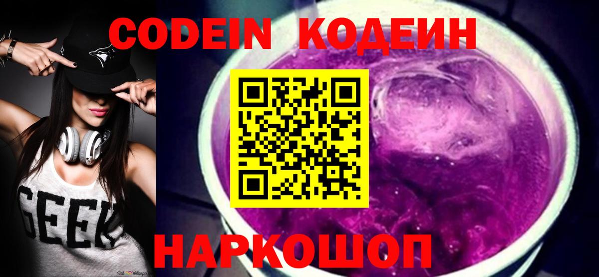 Codein напиток Lean (лин) Каменка
